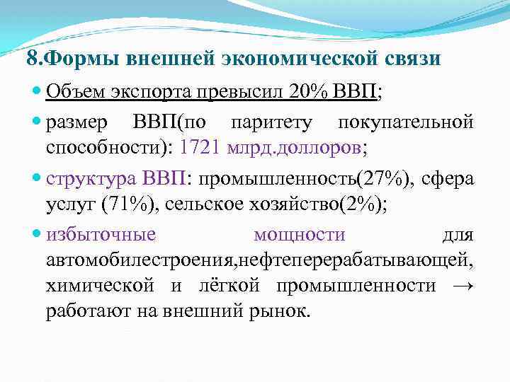 8. Формы внешней экономической связи Объем экспорта превысил 20% ВВП; размер ВВП(по паритету покупательной