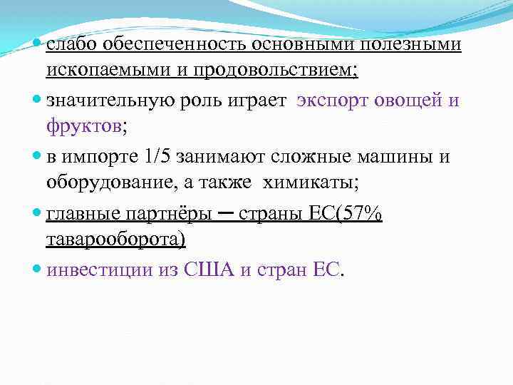  слабо обеспеченность основными полезными ископаемыми и продовольствием; значительную роль играет экспорт овощей и