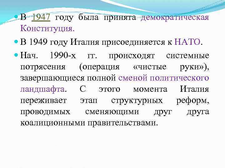  В 1947 году была принята демократическая Конституция. В 1949 году Италия присоединяется к