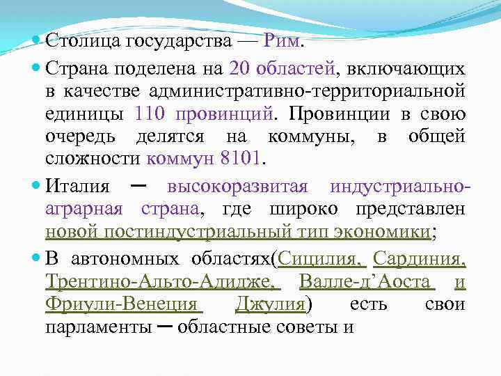  Столица государства — Рим. Страна поделена на 20 областей, включающих в качестве административно-территориальной