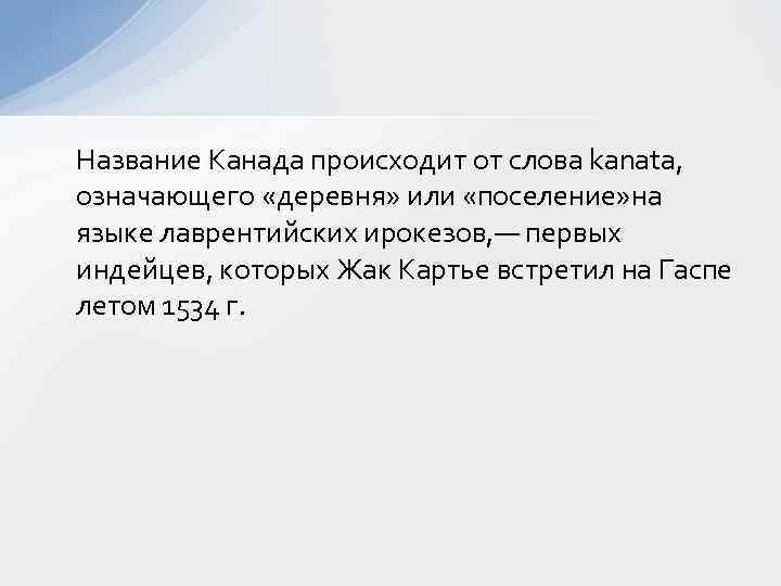 Название Канада происходит от слова kanata, означающего «деревня» или «поселение» на языке лаврентийских ирокезов,