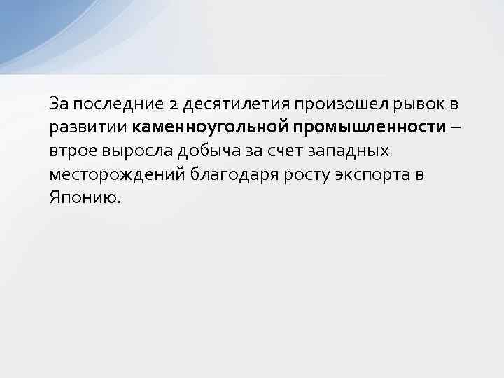 За последние 2 десятилетия произошел рывок в развитии каменноугольной промышленности – втрое выросла добыча