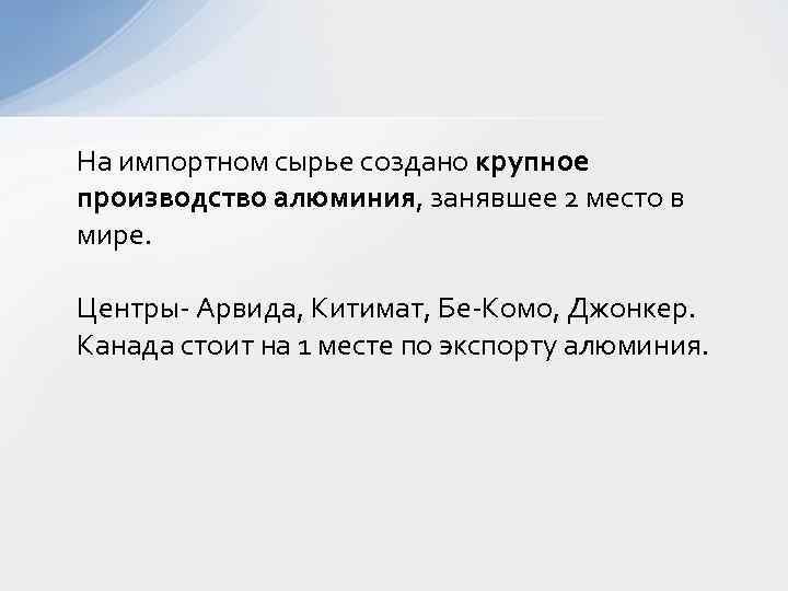 На импортном сырье создано крупное производство алюминия, занявшее 2 место в мире. Центры- Арвида,