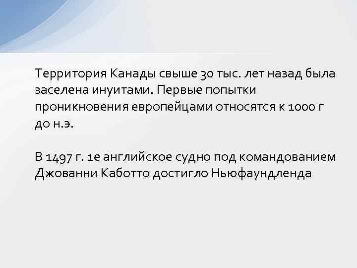 Территория Канады свыше 30 тыс. лет назад была заселена инуитами. Первые попытки проникновения европейцами