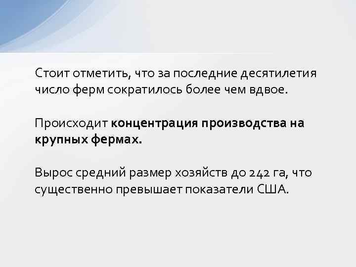 Стоит отметить, что за последние десятилетия число ферм сократилось более чем вдвое. Происходит концентрация