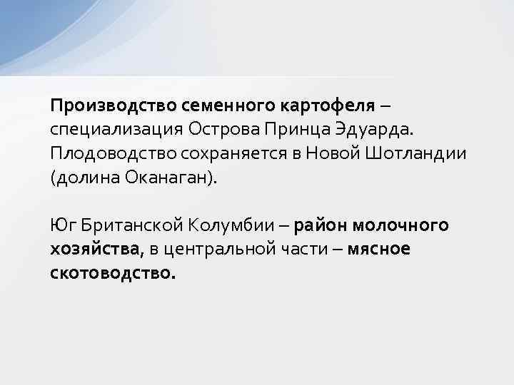 Производство семенного картофеля – специализация Острова Принца Эдуарда. Плодоводство сохраняется в Новой Шотландии (долина