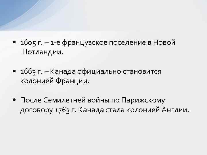  • 1605 г. – 1 -е французское поселение в Новой Шотландии. • 1663