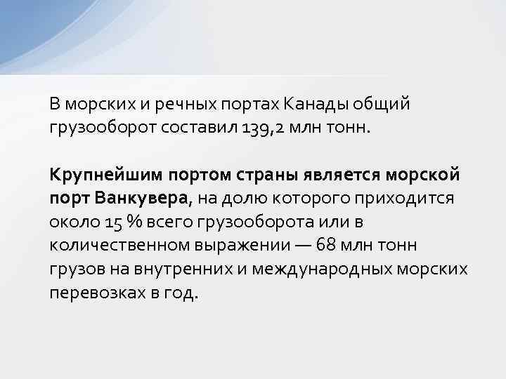 В морских и речных портах Канады общий грузооборот составил 139, 2 млн тонн. Крупнейшим