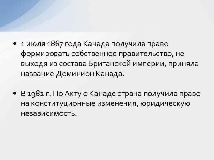  • 1 июля 1867 года Канада получила право формировать собственное правительство, не выходя