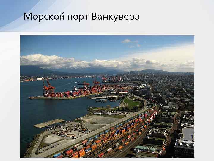 Морской порт Ванкувера 