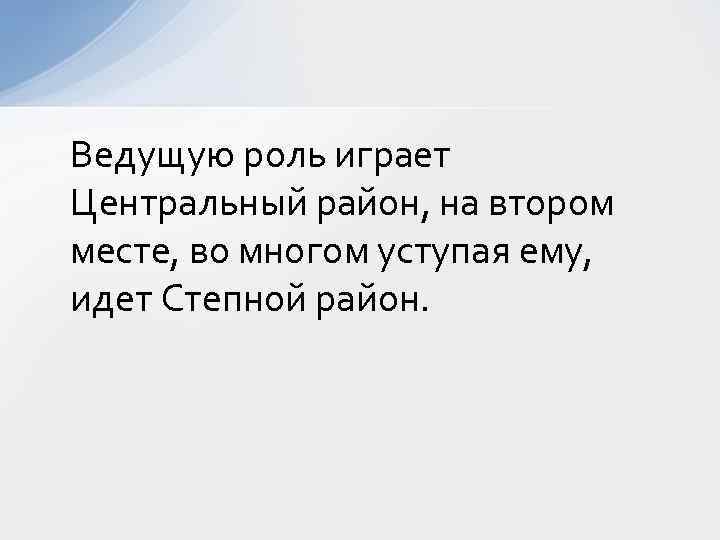 Ведущую роль играет Центральный район, на втором месте, во многом уступая ему, идет Степной