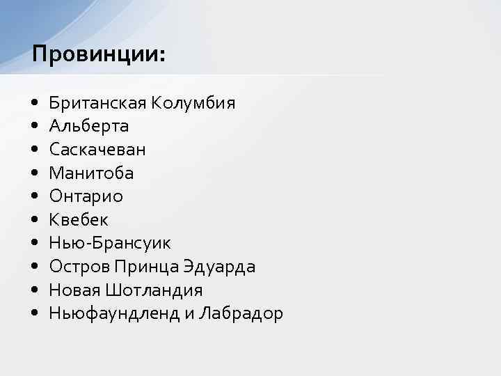 Провинции: • • • Британская Колумбия Альберта Саскачеван Манитоба Онтарио Квебек Нью-Брансуик Остров Принца