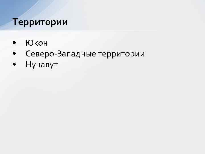 Территории • Юкон • Северо-Западные территории • Нунавут 