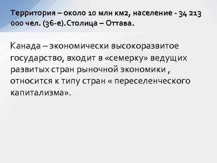 Территория – около 10 млн км 2, население - 34 213 000 чел. (36