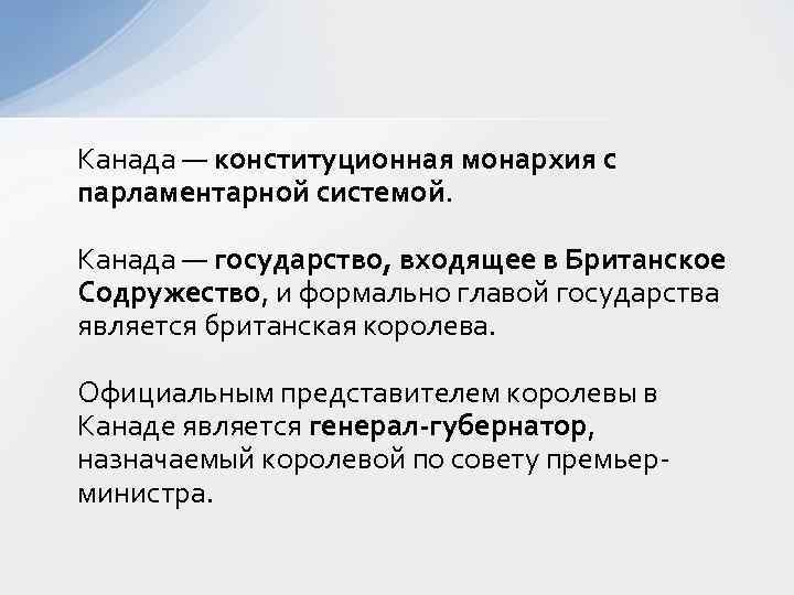 Канада — конституционная монархия с парламентарной системой. Канада — государство, входящее в Британское Содружество,