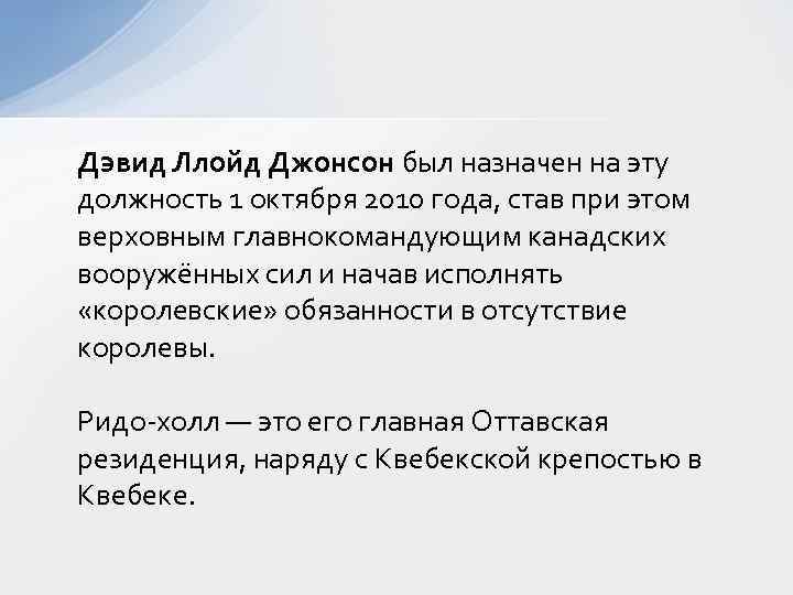 Дэвид Ллойд Джонсон был назначен на эту должность 1 октября 2010 года, став при