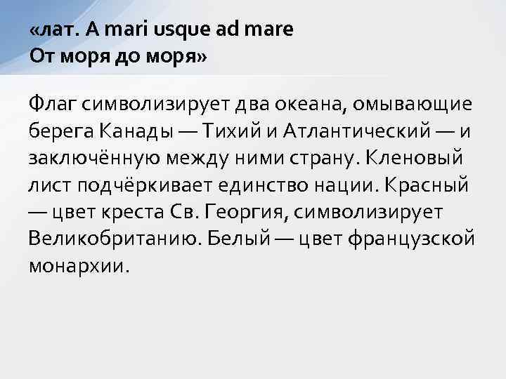  «лат. A mari usque ad mare От моря до моря» Флаг символизирует два