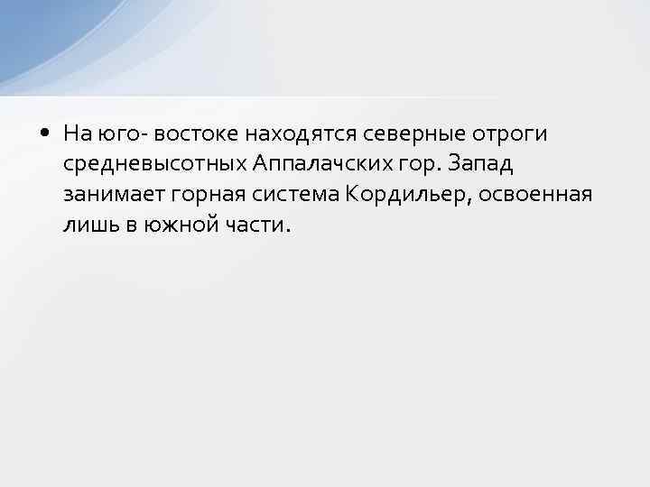  • На юго- востоке находятся северные отроги средневысотных Аппалачских гор. Запад занимает горная