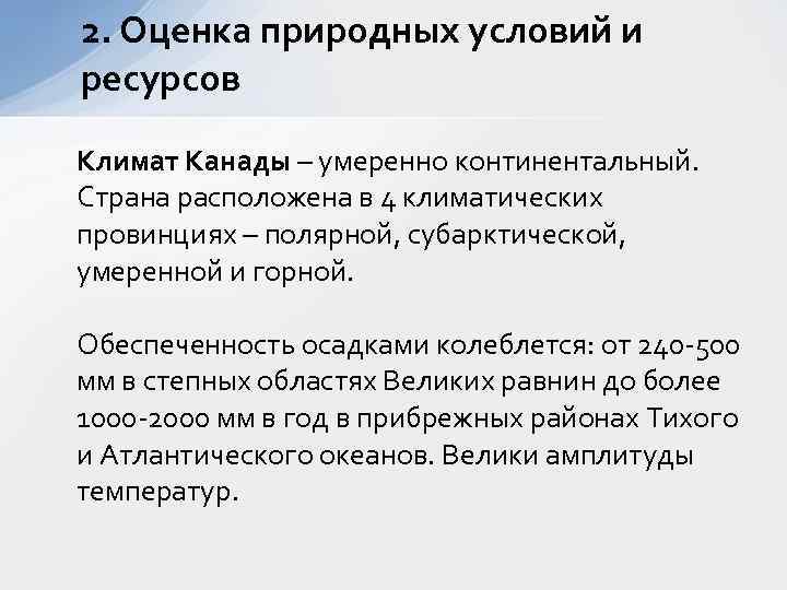 Естественная оценка. Хозяйственная оценка природных ресурсов Канады. Хозяйственная оценка природных условий и ресурсов Канады. Оценка природных условий и ресурсов Канады. Хозяйственная оценка природных условий.