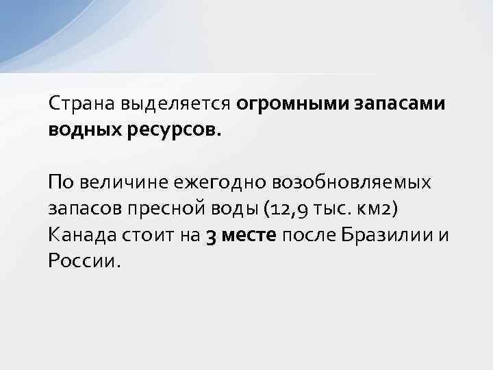 Страна выделяется огромными запасами водных ресурсов. По величине ежегодно возобновляемых запасов пресной воды (12,