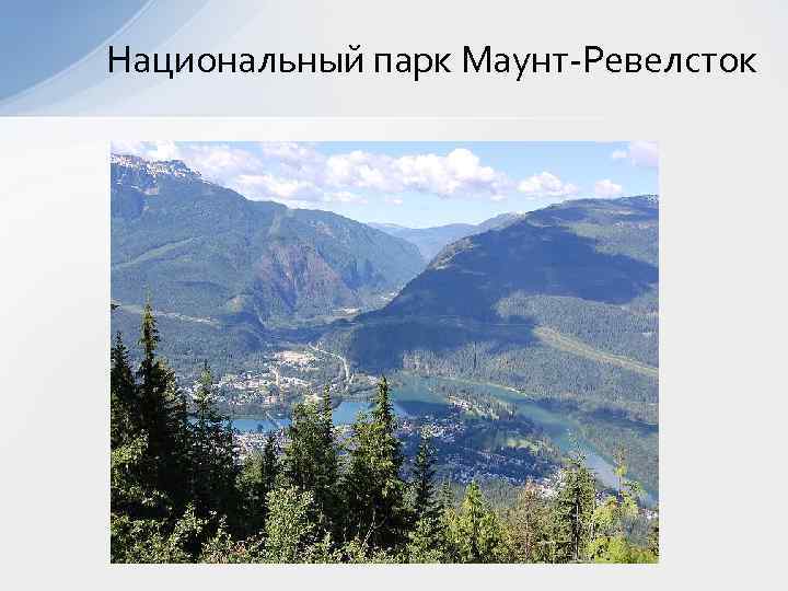 Национальный парк Маунт-Ревелсток 