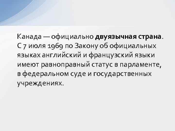 Канада — официально двуязычная страна. С 7 июля 1969 по Закону об официальных языках