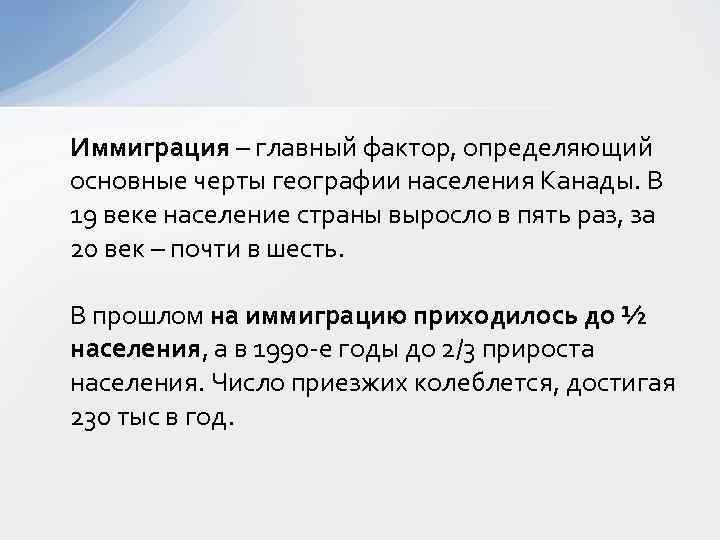 Иммиграция – главный фактор, определяющий основные черты географии населения Канады. В 19 веке население