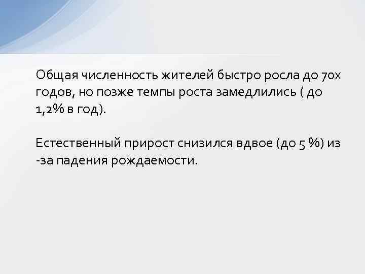 Общая численность жителей быстро росла до 70 х годов, но позже темпы роста замедлились