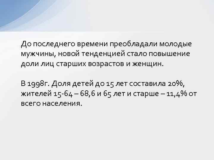 До последнего времени преобладали молодые мужчины, новой тенденцией стало повышение доли лиц старших возрастов