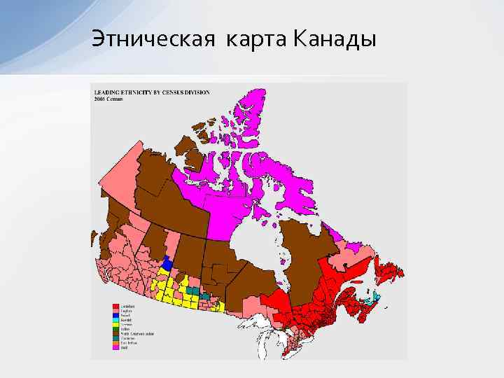 Даем характеристику населения канады. Этническая карта Канады. Этнический состав Канады карта. Демографическая карта Канады. Этнические группы Канады.