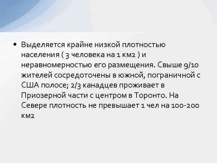  • Выделяется крайне низкой плотностью населения ( 3 человека на 1 км 2