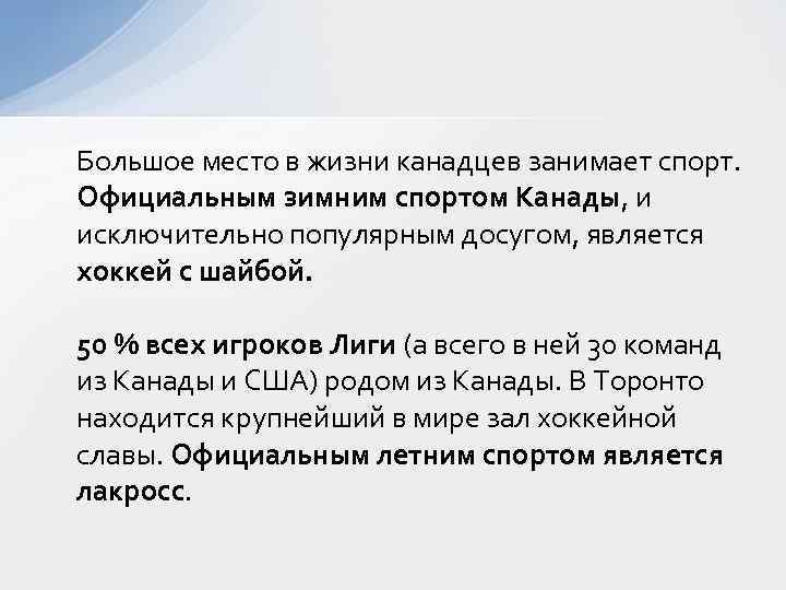 Большое место в жизни канадцев занимает спорт. Официальным зимним спортом Канады, и исключительно популярным