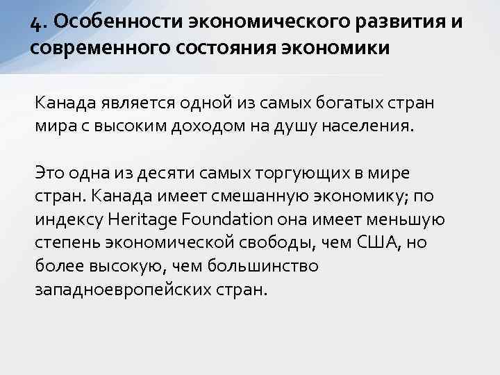 4. Особенности экономического развития и современного состояния экономики Канада является одной из самых богатых