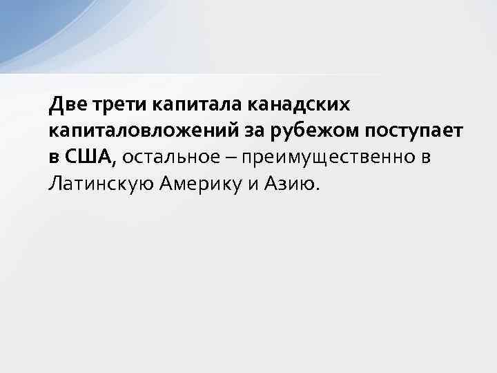 Две трети капитала канадских капиталовложений за рубежом поступает в США, остальное – преимущественно в