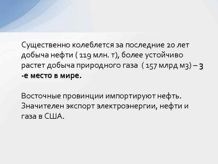 Существенно колеблется за последние 20 лет добыча нефти ( 119 млн. т), более устойчиво