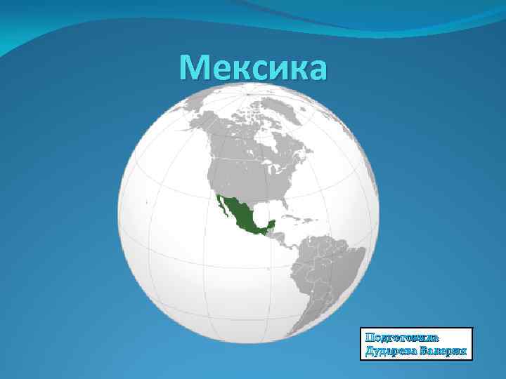 Мексика Подготовила Дударева Валерия 