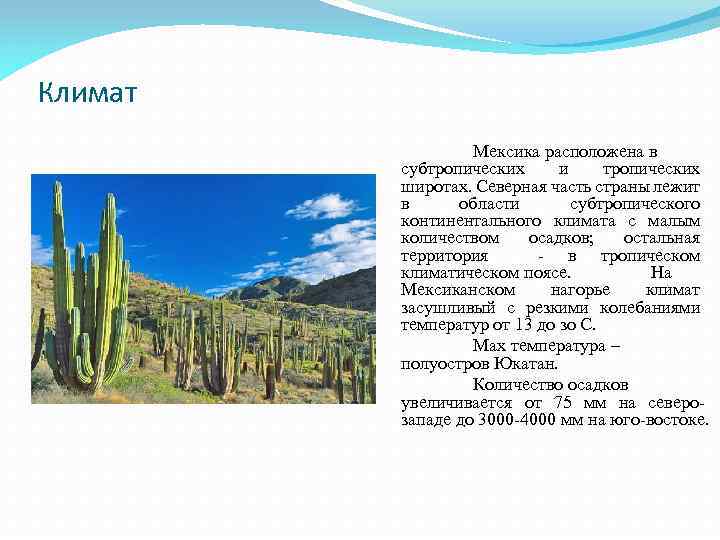 Климат Мексика расположена в субтропических и тропических широтах. Северная часть страны лежит в области