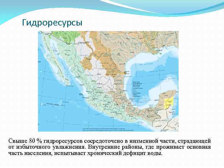 Гидроресурсы Свыше 80 % гидроресурсов сосредоточено в низменной части, страдающей от избыточного увлажнения. Внутренние