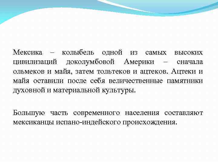 Мексика – колыбель одной из самых высоких цивилизаций доколумбовой Америки – сначала ольмеков и