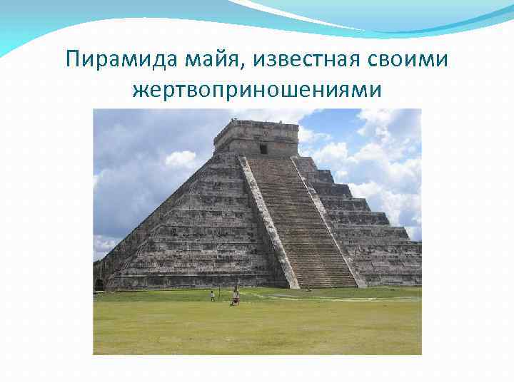 Пирамида майя, известная своими жертвоприношениями 