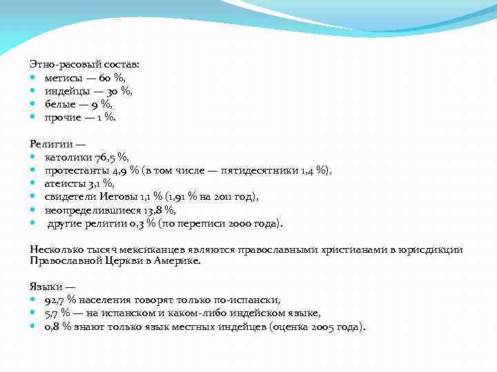 Этно-расовый состав: метисы — 60 %, индейцы — 30 %, белые — 9 %,