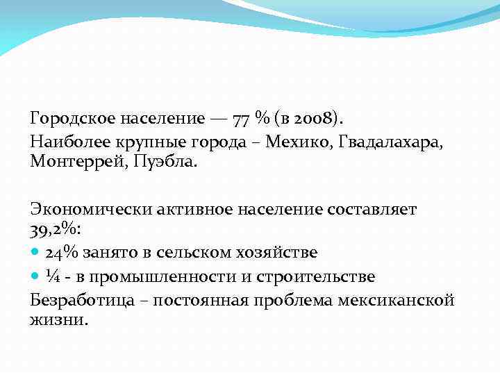 Городское население — 77 % (в 2008). Наиболее крупные города – Мехико, Гвадалахара, Монтеррей,