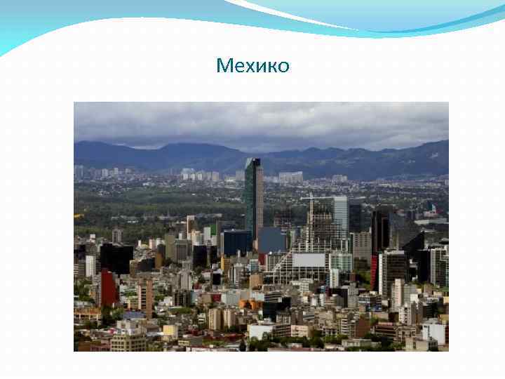 Мехико 