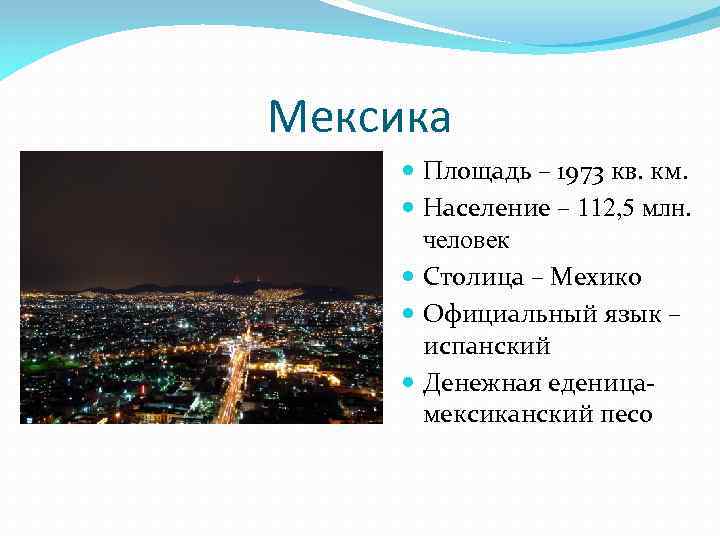Мексика Площадь – 1973 кв. км. Население – 112, 5 млн. человек Столица –
