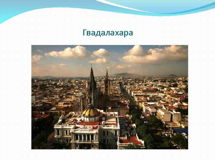 Гвадалахара 