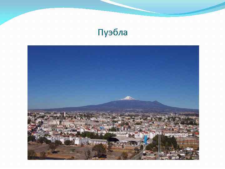 Пуэбла 