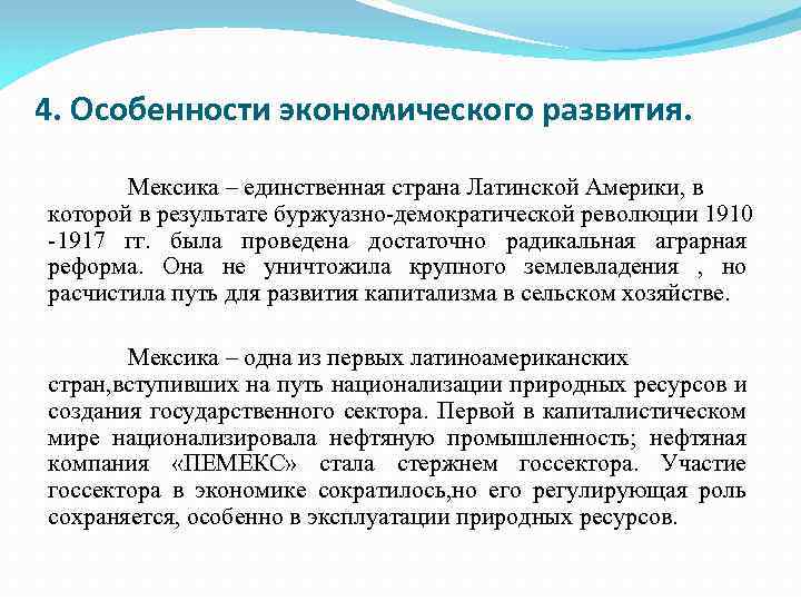 4. Особенности экономического развития. Мексика – единственная страна Латинской Америки, в которой в результате