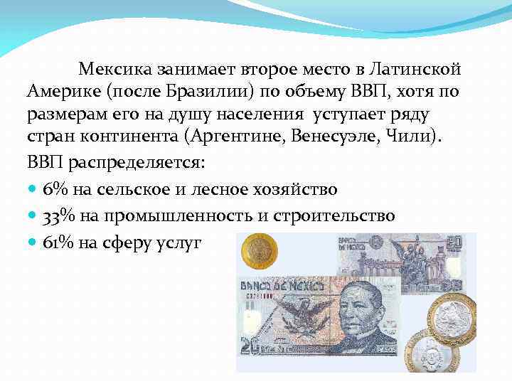 Мексика занимает второе место в Латинской Америке (после Бразилии) по объему ВВП, хотя по