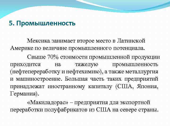 5. Промышленность Мексика занимает второе место в Латинской Америке по величине промышленного потенциала. Свыше