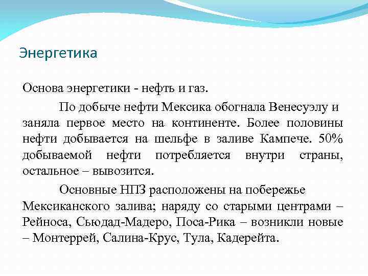 Энергетика Основа энергетики - нефть и газ. По добыче нефти Мексика обогнала Венесуэлу и